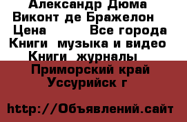 Александр Дюма “Виконт де Бражелон“ › Цена ­ 200 - Все города Книги, музыка и видео » Книги, журналы   . Приморский край,Уссурийск г.